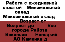 Работа с ежедневной оплатой › Минимальный оклад ­ 30 000 › Максимальный оклад ­ 100 000 › Возраст от ­ 18 › Возраст до ­ 40 - Все города Работа » Вакансии   . Ненецкий АО,Каменка д.